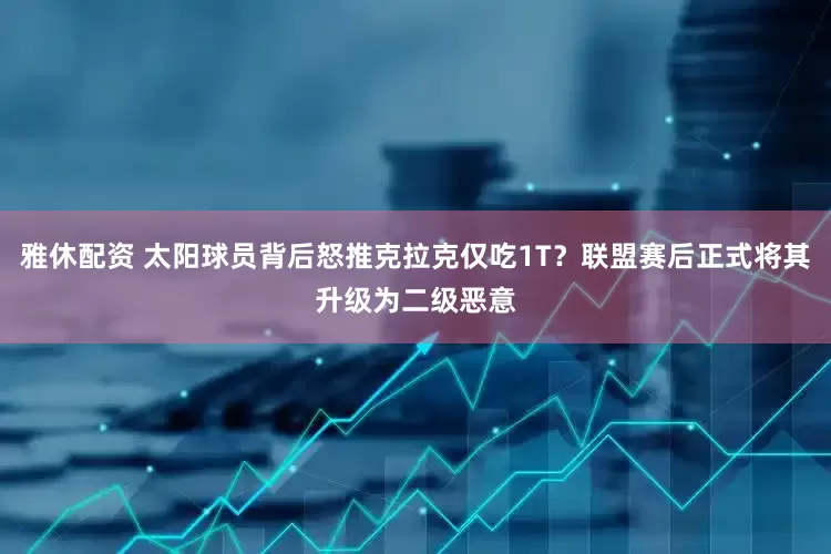 雅休配资 太阳球员背后怒推克拉克仅吃1T？联盟赛后正式将其升级为二级恶意