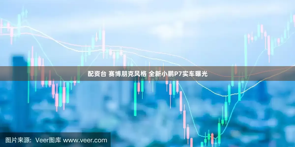 配资台 赛博朋克风格 全新小鹏P7实车曝光