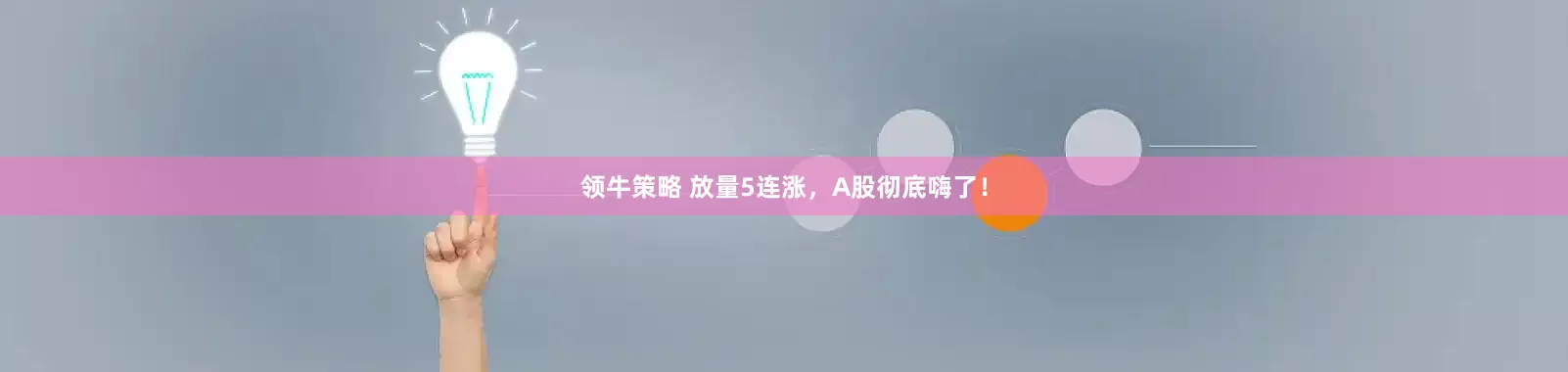 领牛策略 放量5连涨，A股彻底嗨了！