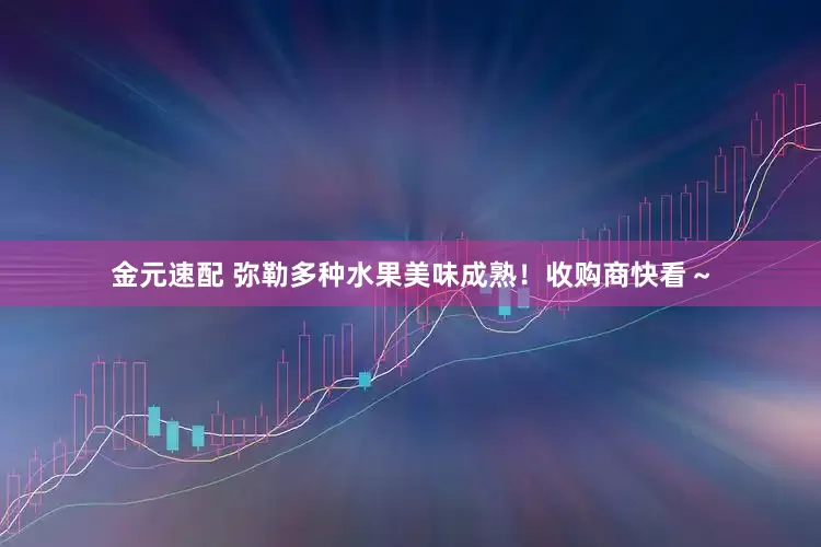 金元速配 弥勒多种水果美味成熟！收购商快看～