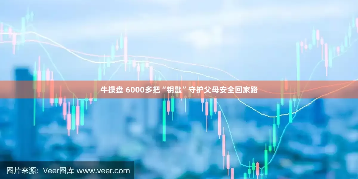 牛操盘 6000多把“钥匙”守护父母安全回家路