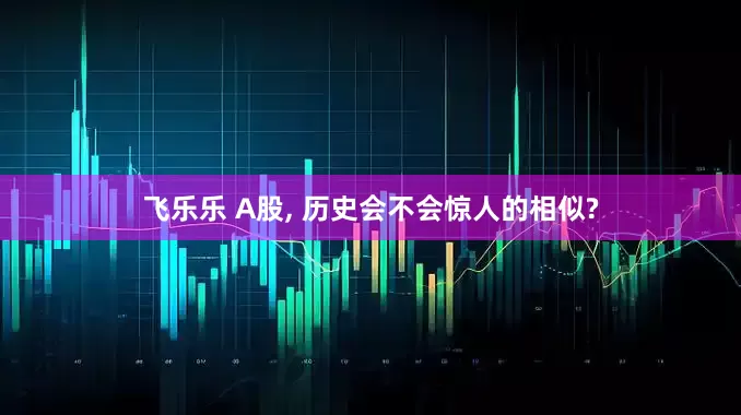 飞乐乐 A股, 历史会不会惊人的相似?