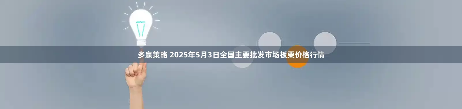 多赢策略 2025年5月3日全国主要批发市场板栗价格行情