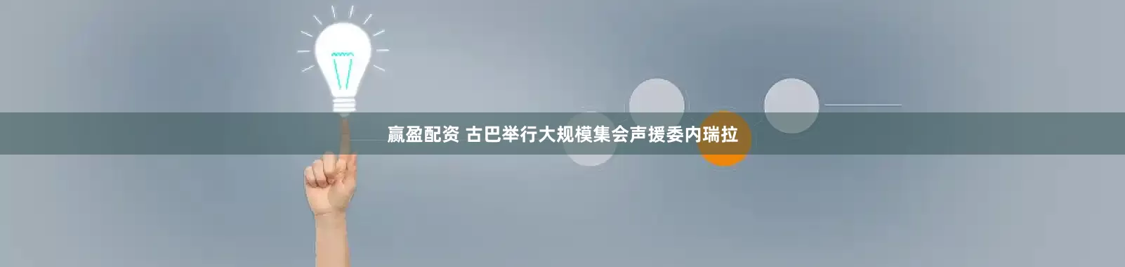 赢盈配资 古巴举行大规模集会声援委内瑞拉