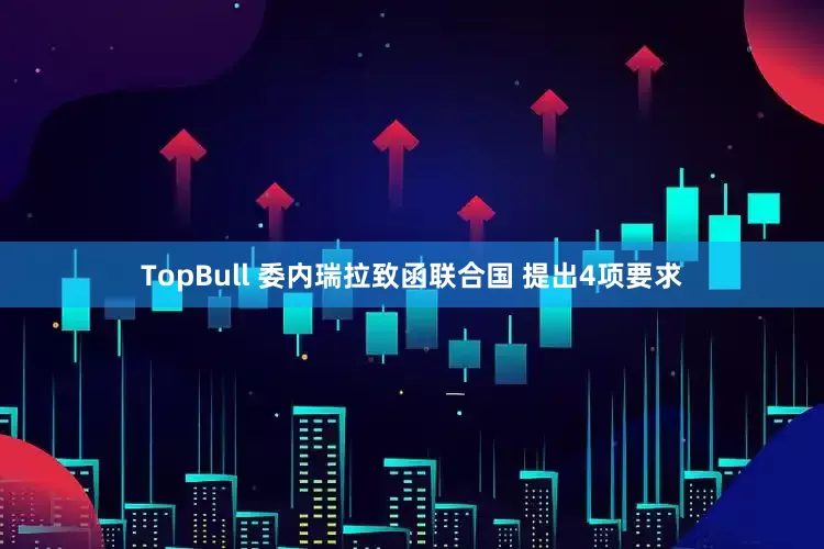 TopBull 委内瑞拉致函联合国 提出4项要求