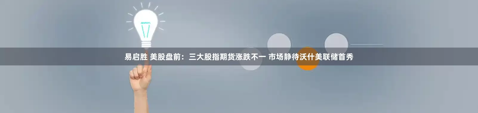 易启胜 美股盘前:三大股指期货涨跌不一 市场静待沃什美联储首秀